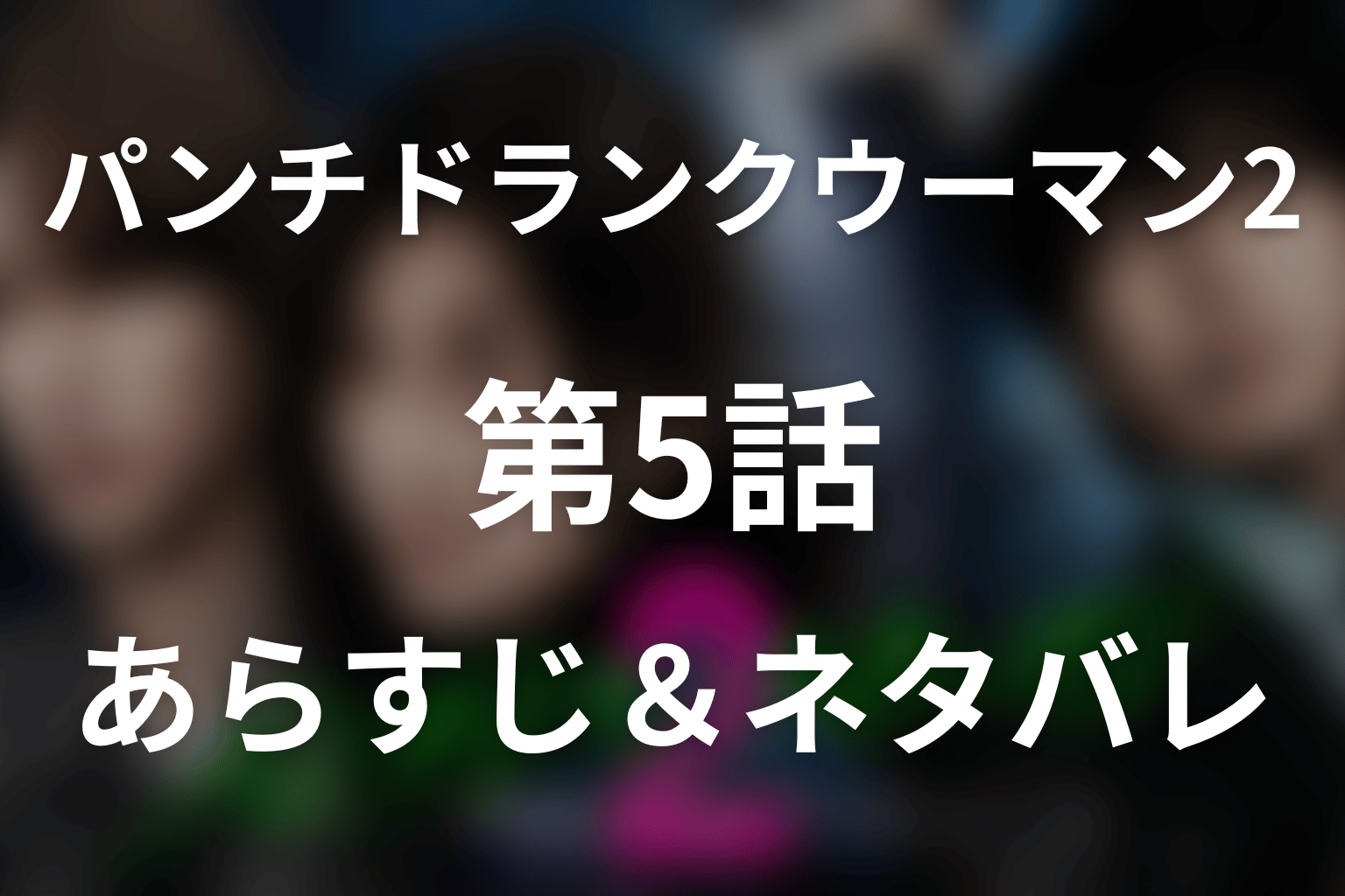 ドラマ「パンチドランク・ウーマン(シーズン2)」第5話最終回のネタバレ＆感想考察。怜治の脱獄成功とこずえが受刑者になった結末
