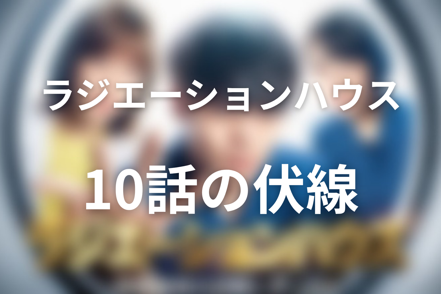 ラジエーションハウス 10話 伏線画像