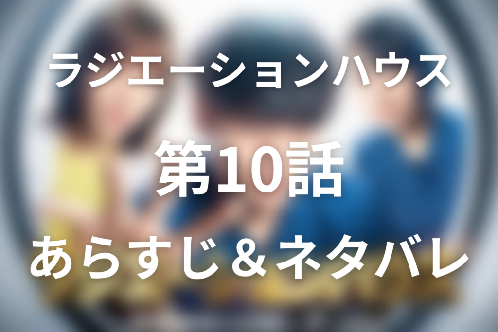 ドラマ「ラジエーションハウス」第10話のネタバレ＆感想考察。光のくる病・神経芽腫と鏑木の決断