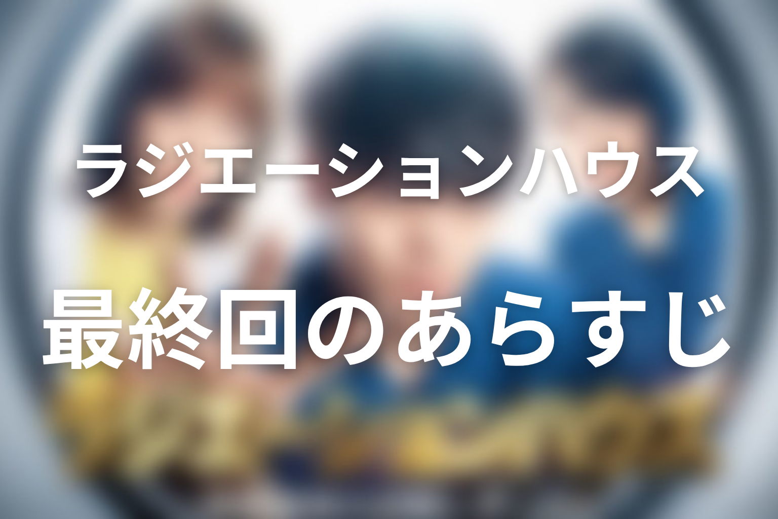 ラジエーションハウス 11話 あらすじ画像