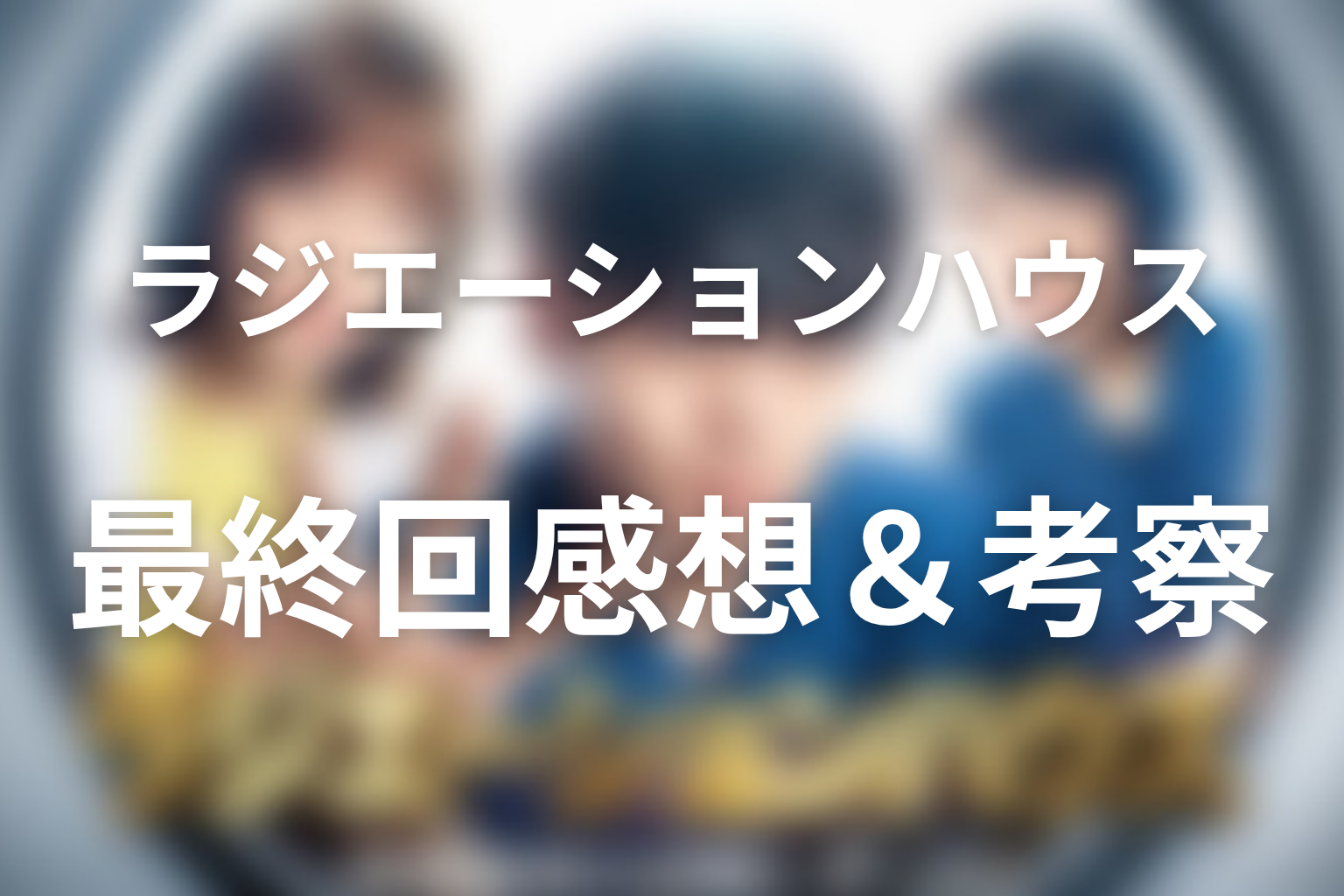 ラジエーションハウス 11話 感想・考察画像