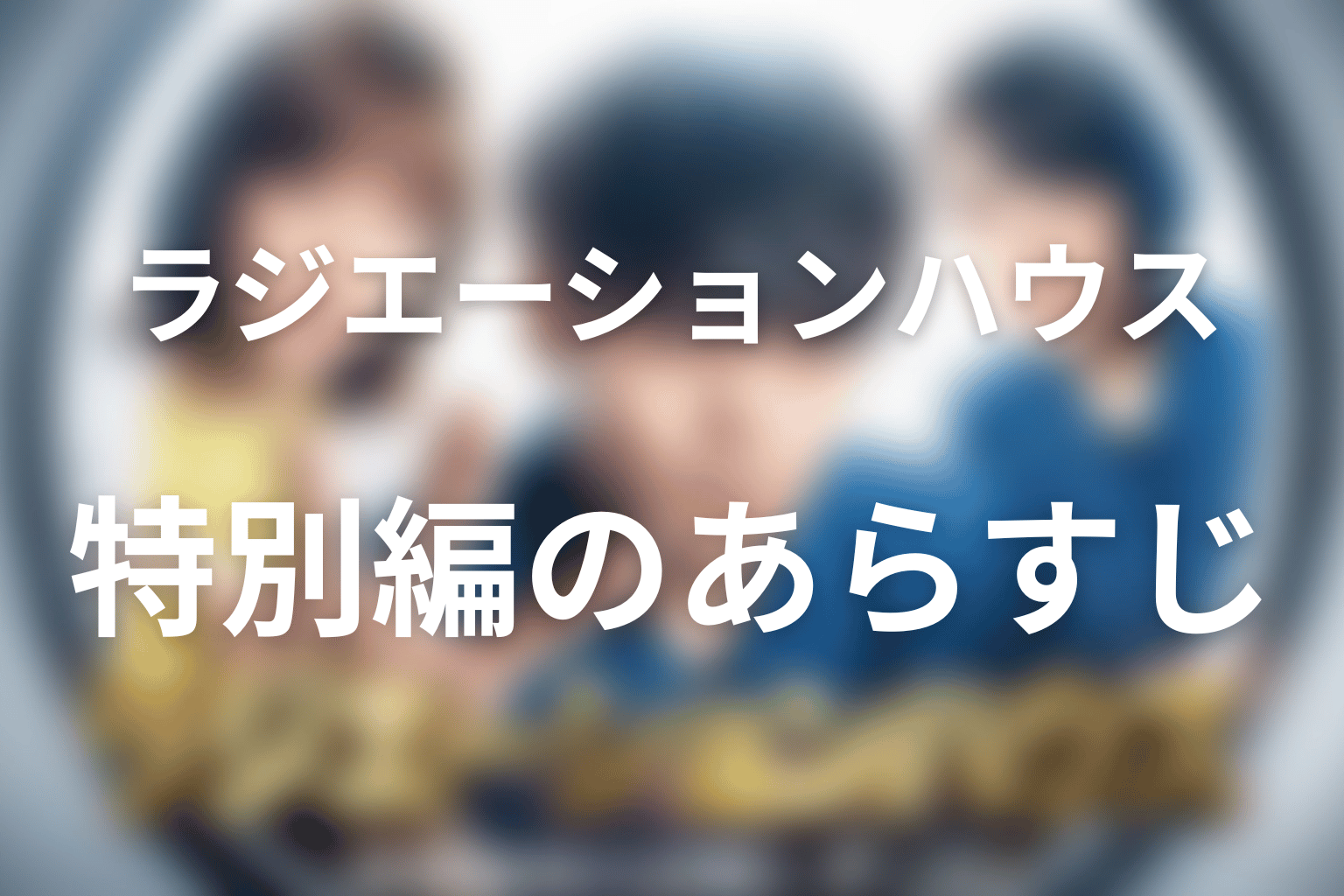 ラジエーションハウス 12話 あらすじ画像