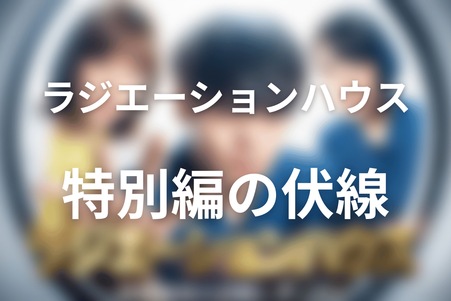 ラジエーションハウス 12話 伏線画像