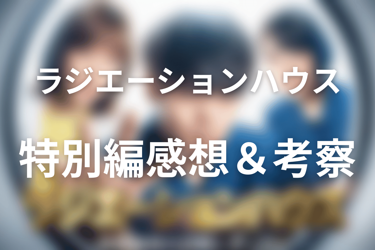 ラジエーションハウス 12話 感想・考察画像