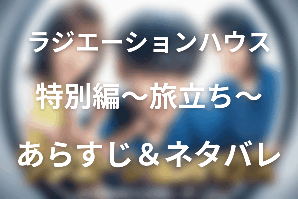 ドラマ「ラジエーションハウス」第12話のネタバレ＆感想考察。機長の肺血栓塞栓症と良平の聴神経腫瘍