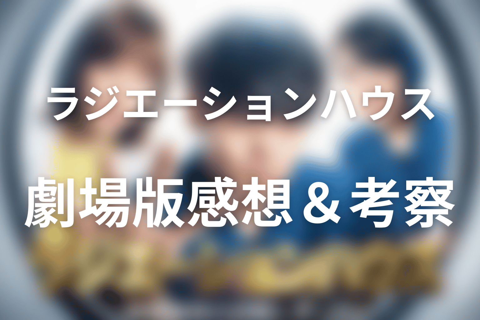ラジエーションハウス 13話 感想・考察画像