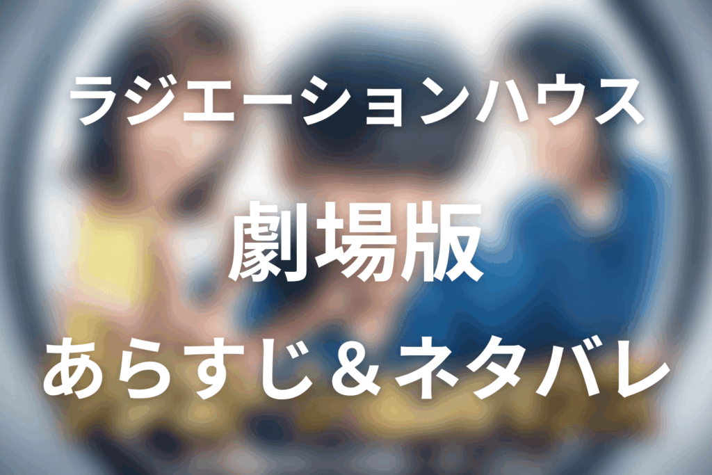 ドラマ「ラジエーションハウス」第13話のネタバレ＆感想考察。正一の死・島の病気・杏と唯織のキス