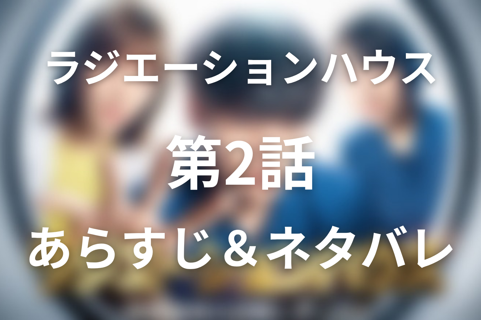 ドラマ「ラジエーションハウス」第2話のネタバレ＆感想考察。健太郎の骨肉腫とリ・フラウメニ症候群の疑い