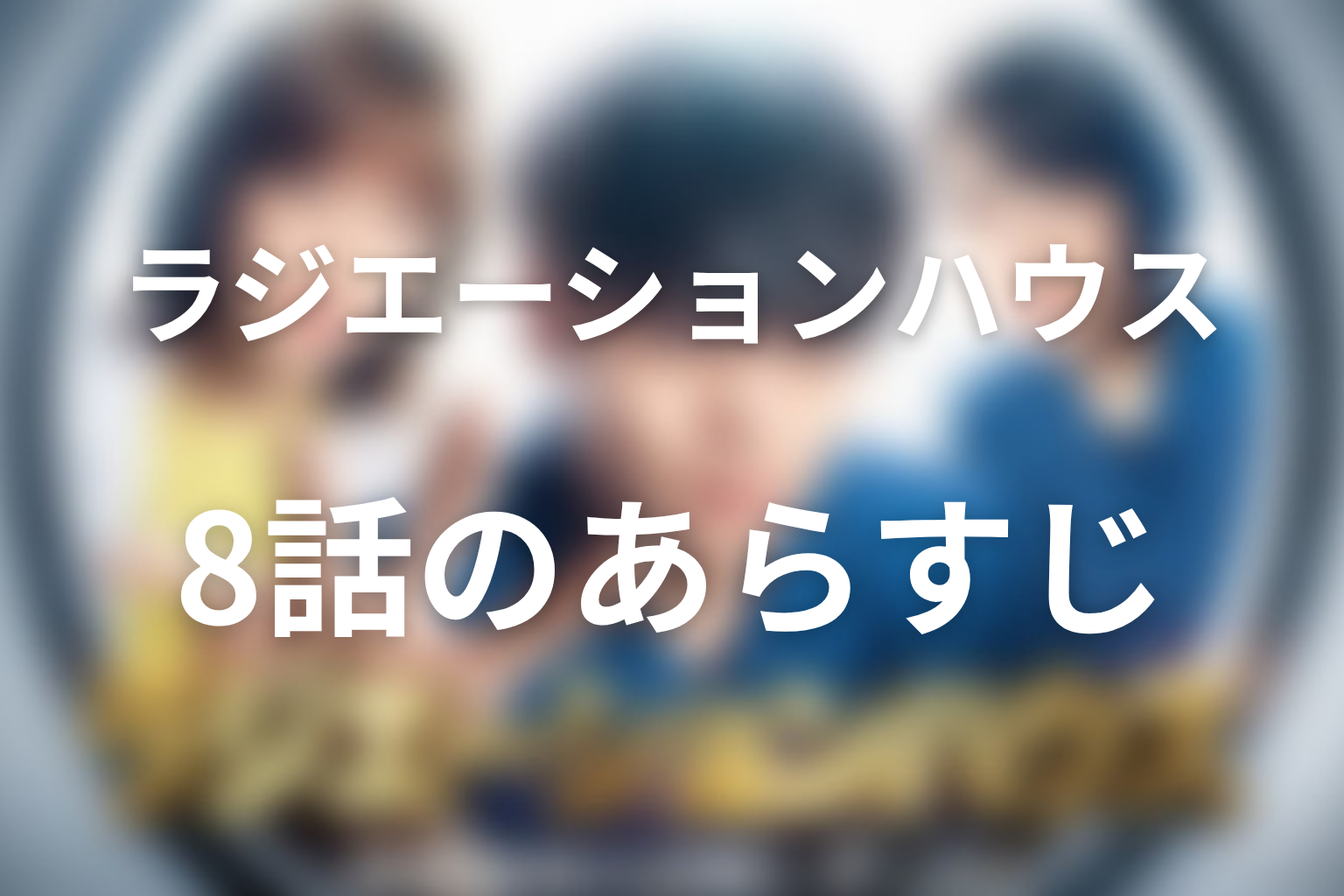 ラジエーションハウス 8話 あらすじ画像