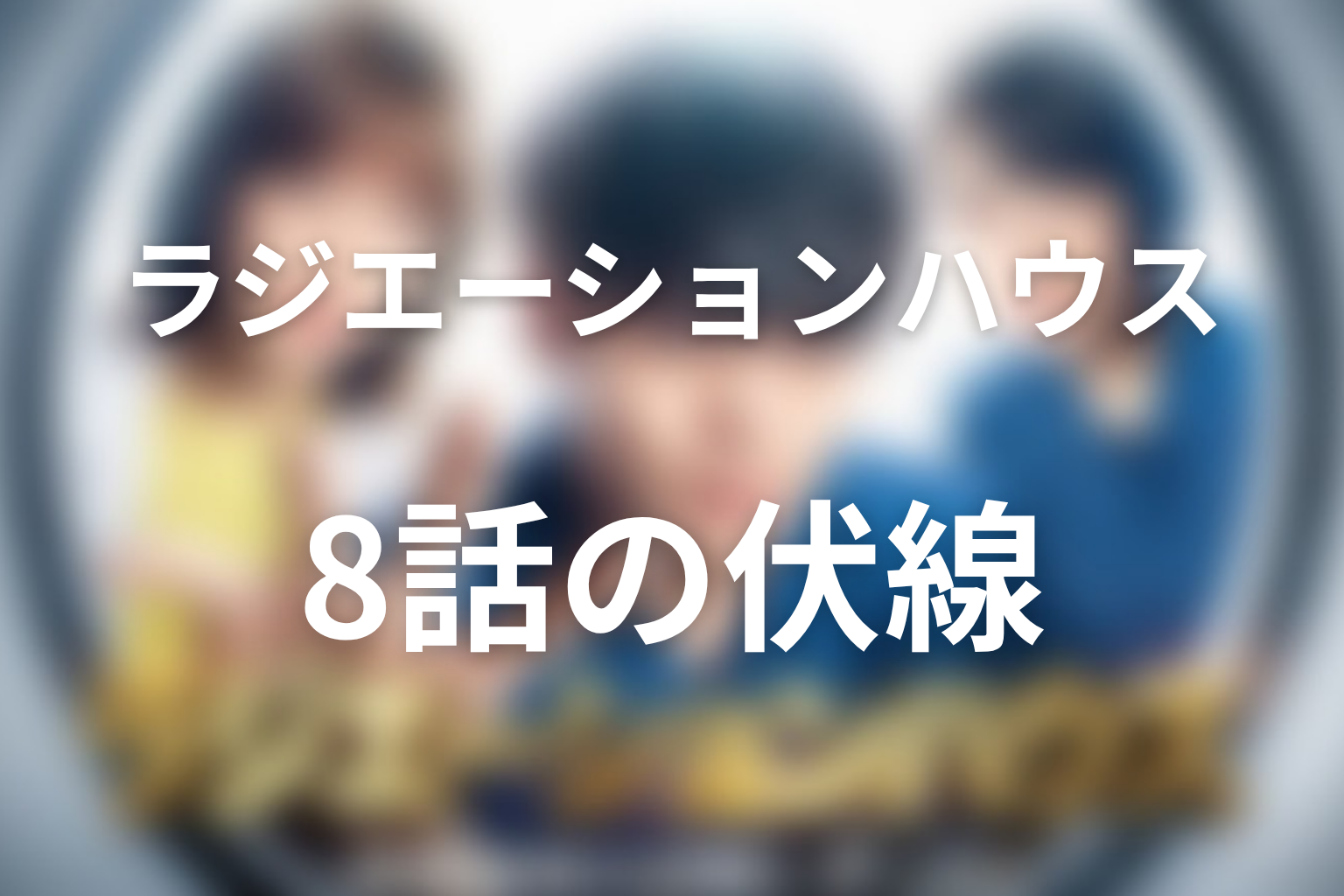 ラジエーションハウス 8話 伏線画像