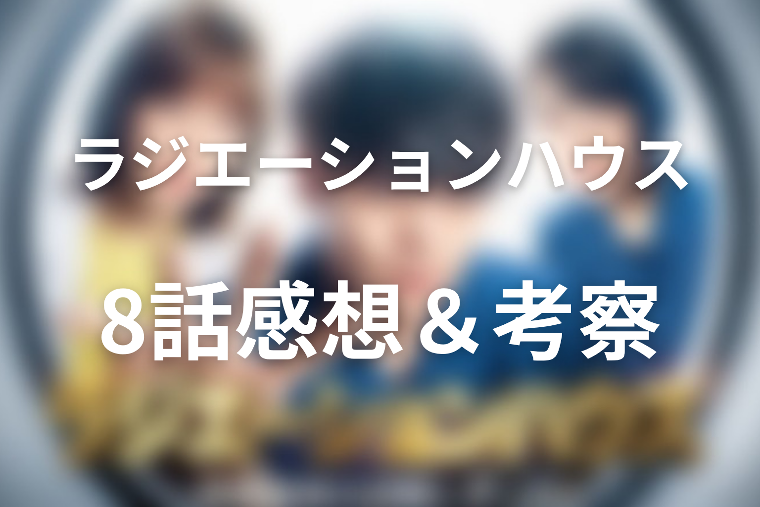 ラジエーションハウス 8話 感想・考察画像
