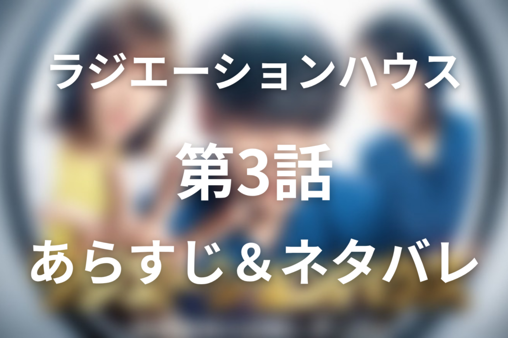 ドラマ「ラジエーションハウス」第3話のネタバレ＆感想考察。今日子の乳がんとたまきの検査結果