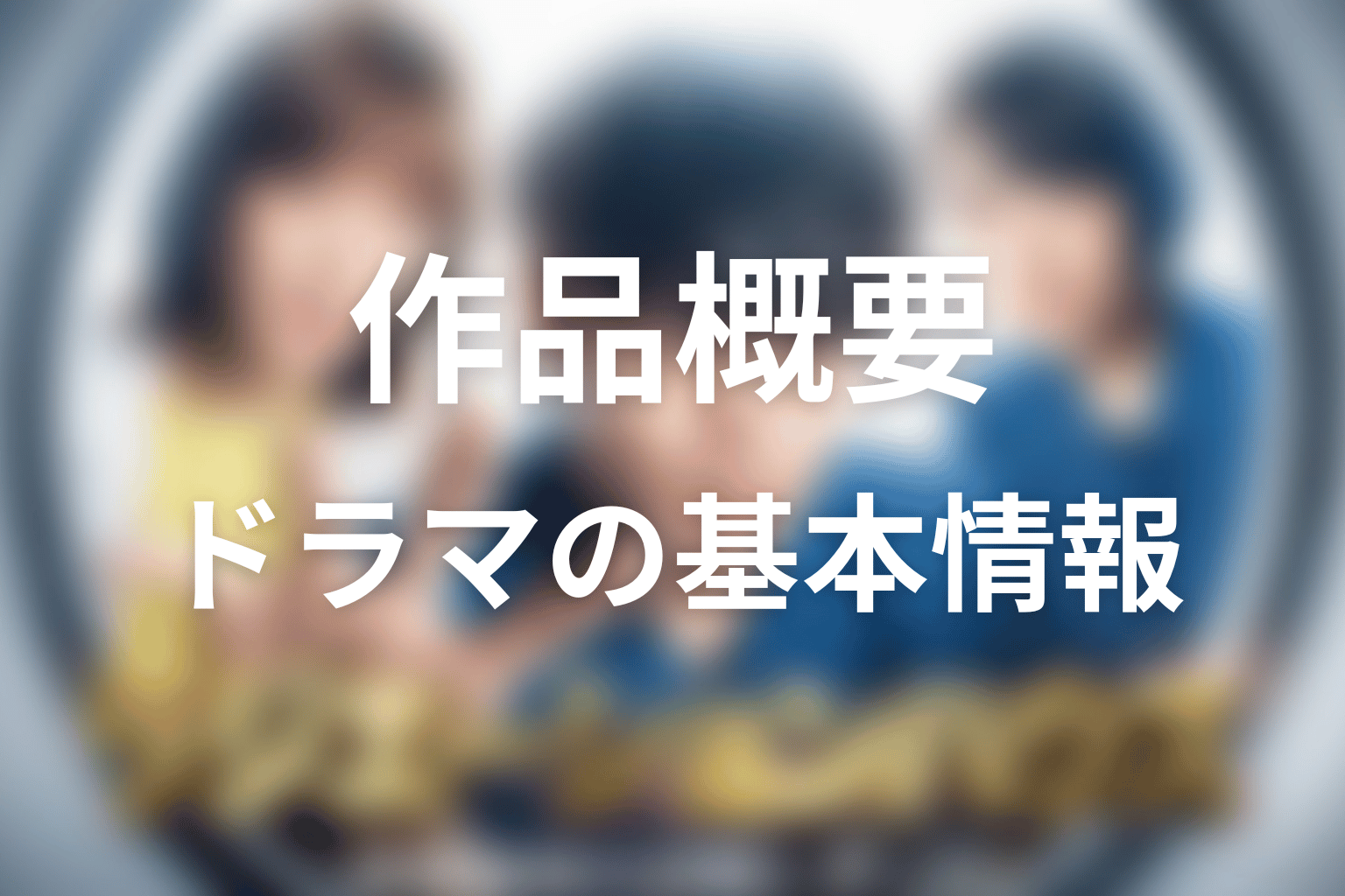 ドラマ「ラジエーションハウス」の作品概要