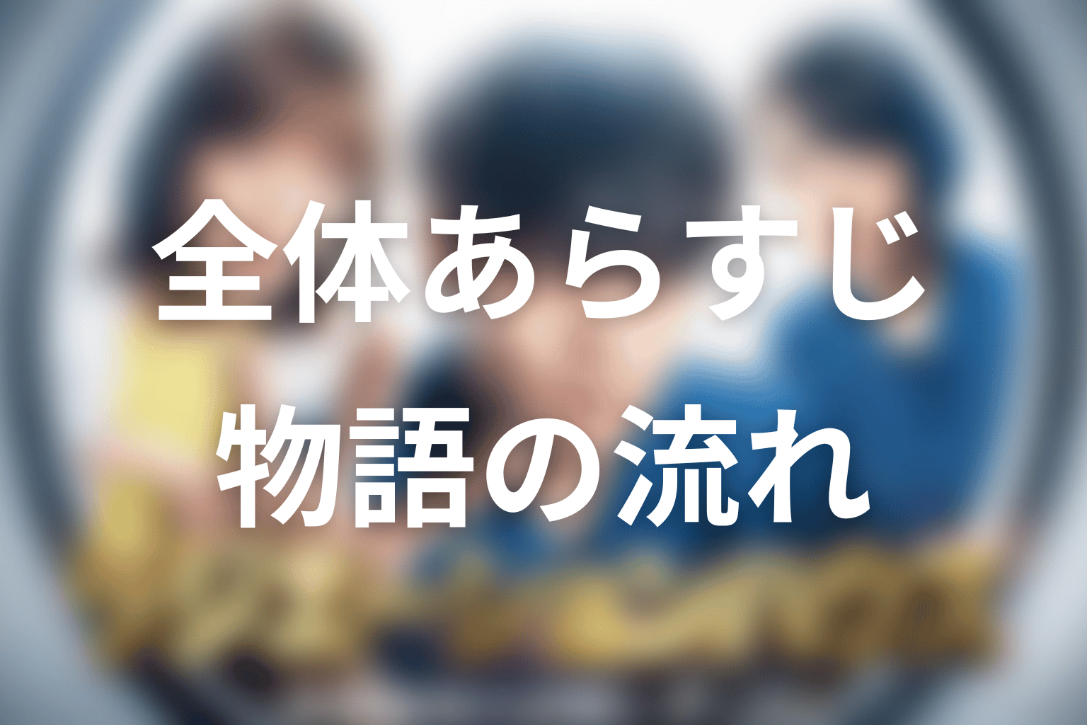 ドラマ「ラジエーションハウス」の全体あらすじ
