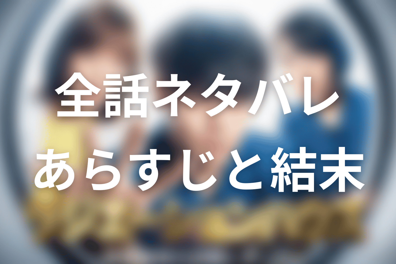 【全話ネタバレ】「ラジエーションハウス」のあらすじと結末