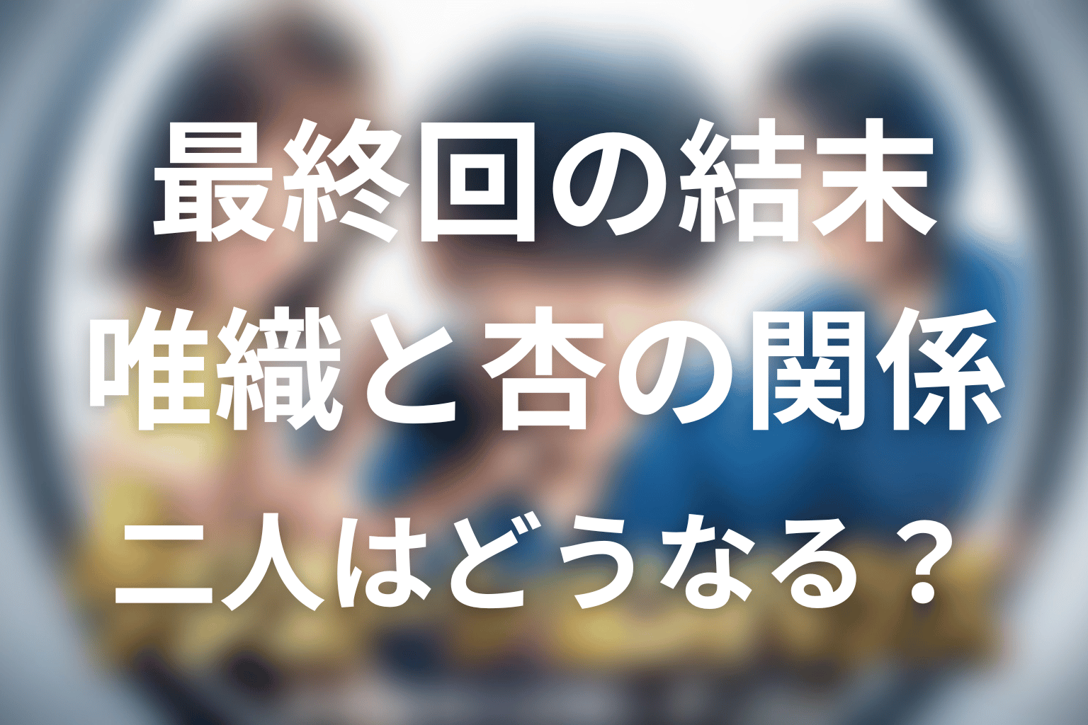 「ラジエーションハウス」最終回の結末を解説