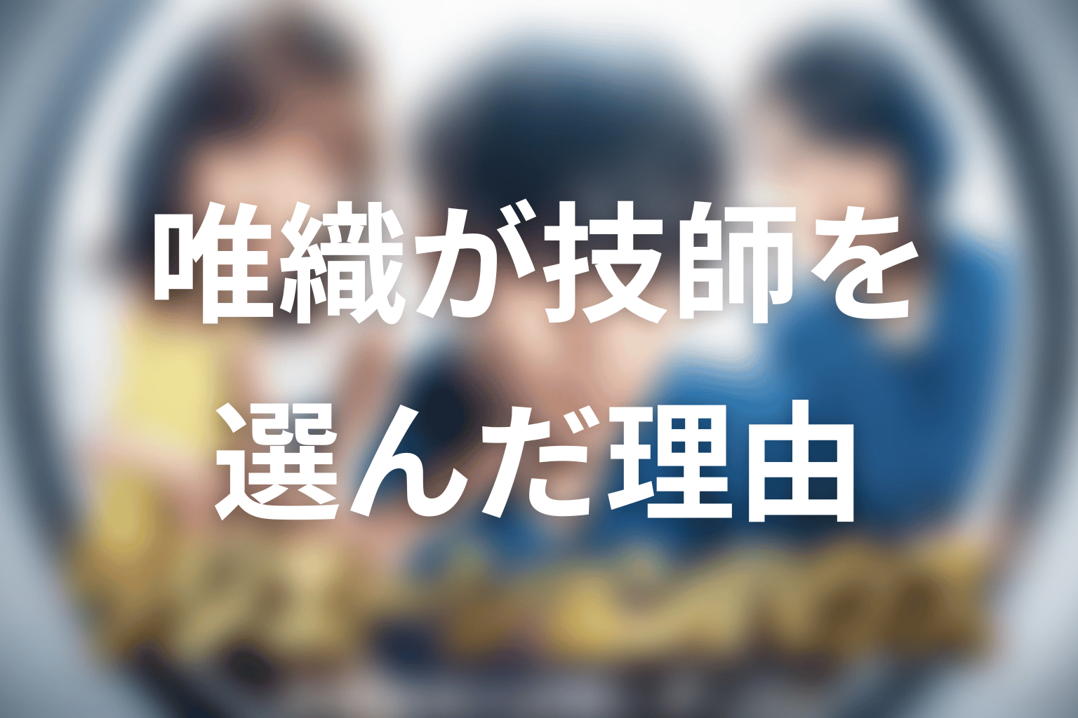 五十嵐唯織はなぜ医師ではなく放射線技師を選んだ?