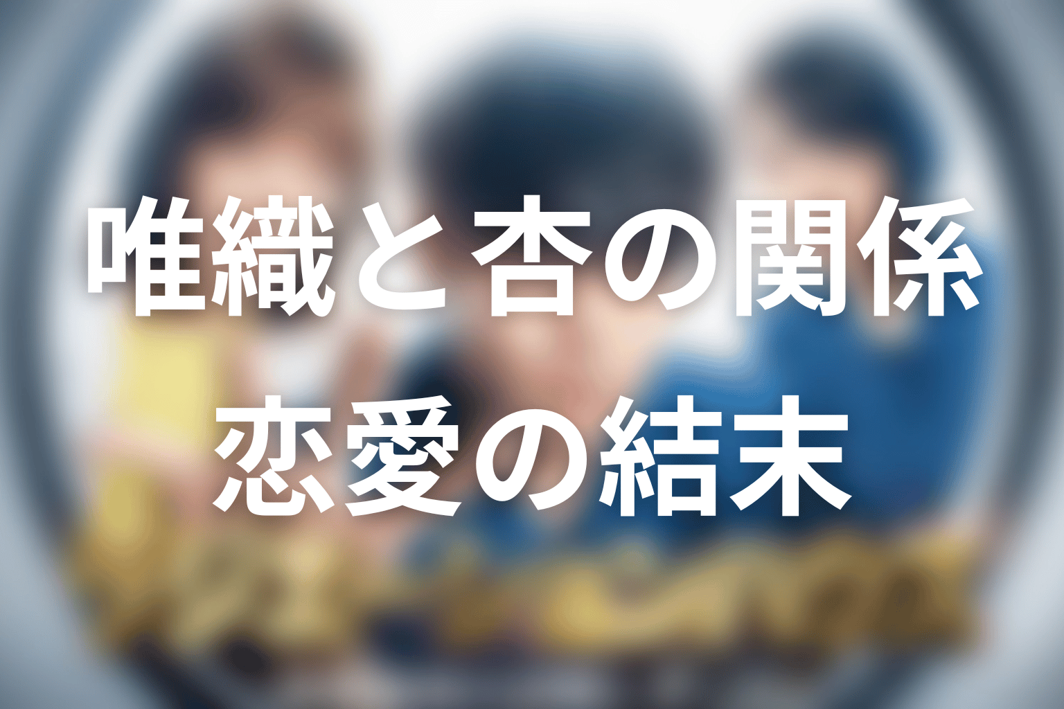 五十嵐唯織と甘春杏は最後どうなった?二人の恋愛の結末