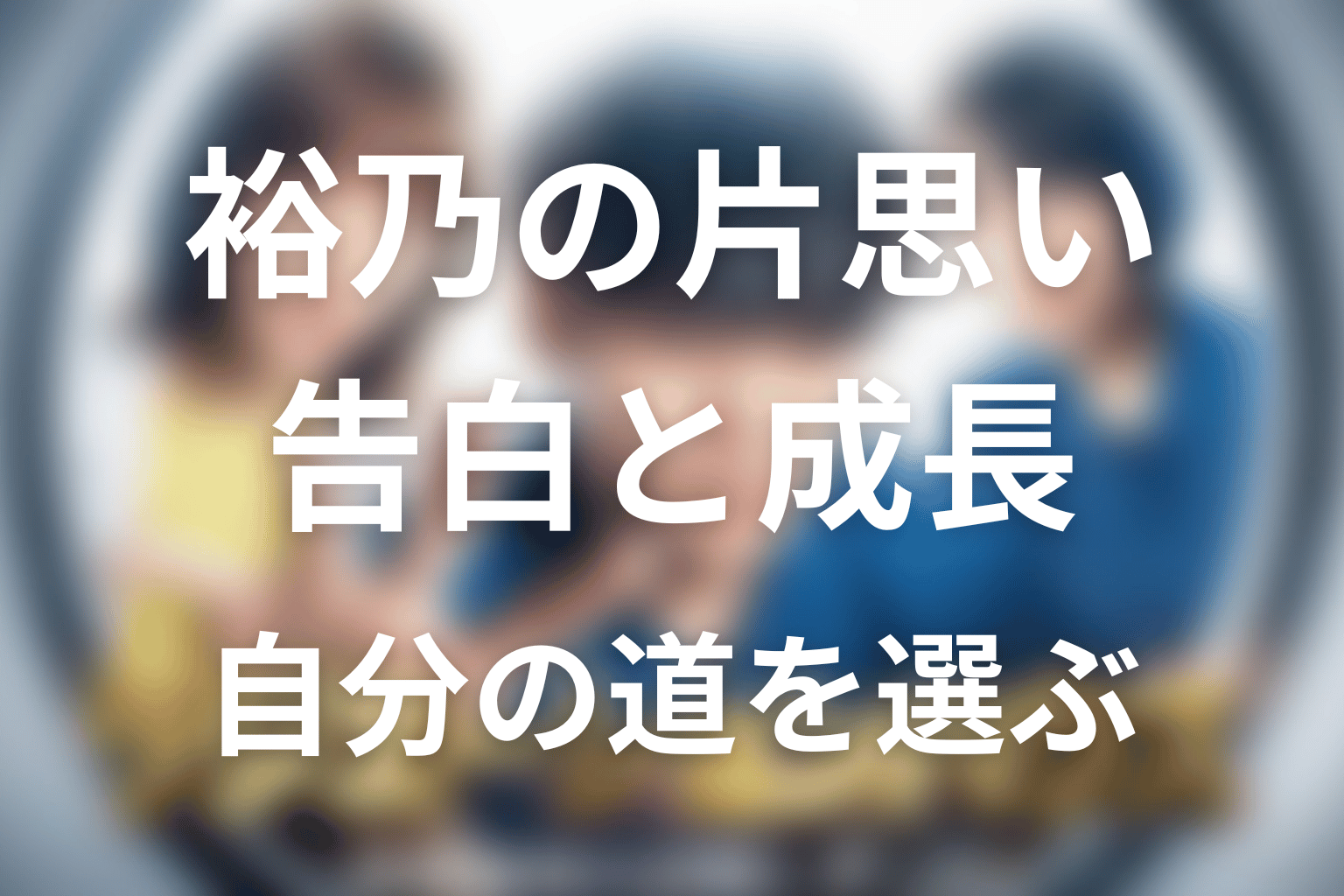 広瀬裕乃の片思いはどうなった?告白と成長の結末