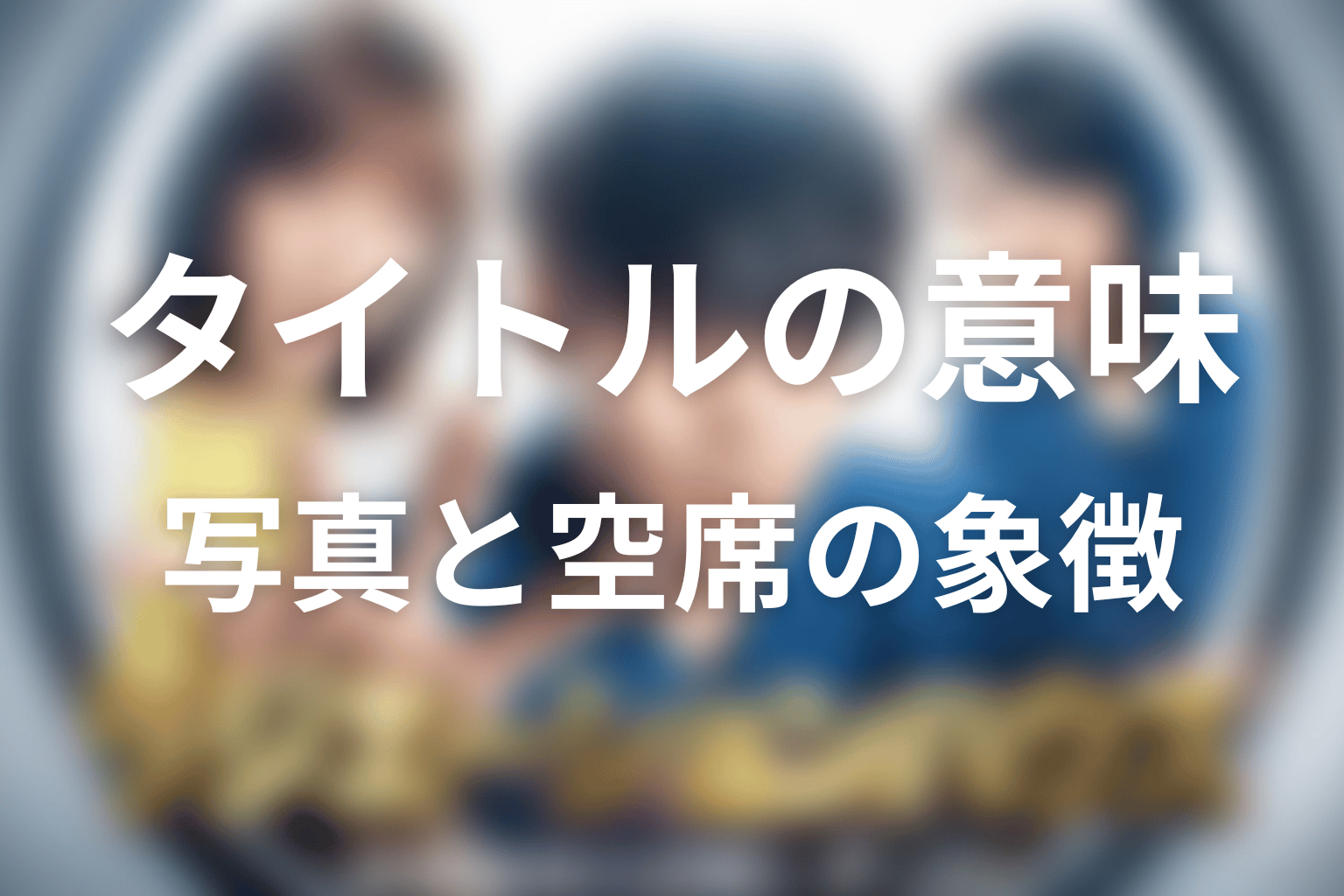 タイトル「ラジエーションハウス」の意味は?写真と空席の象徴