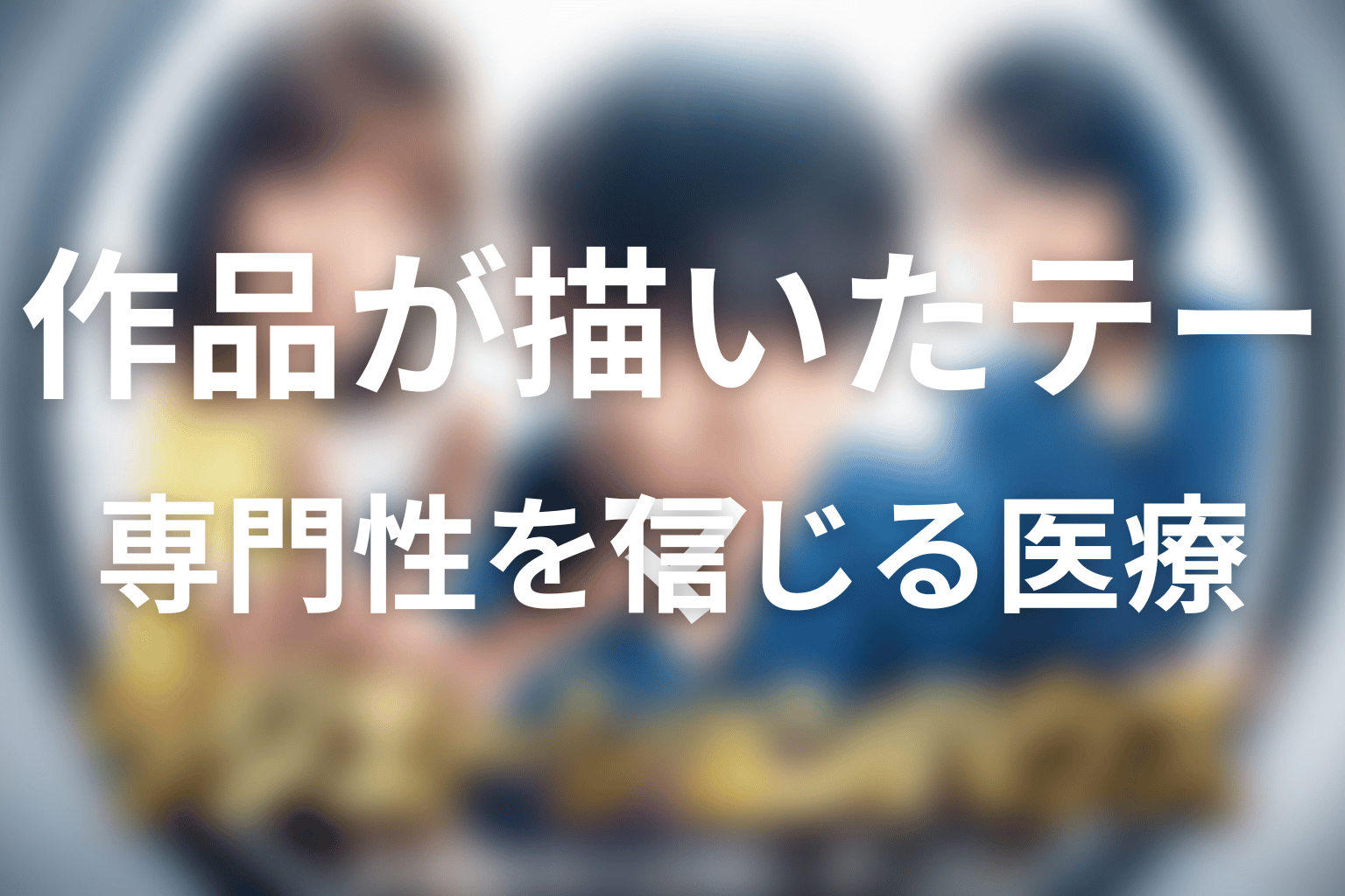 「ラジエーションハウス」が描いた本質テーマを考察