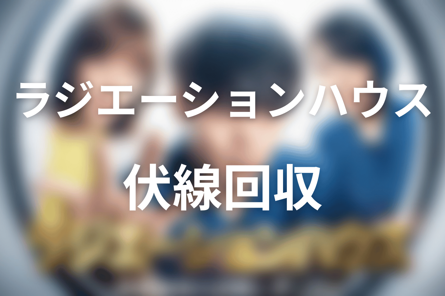「ラジエーションハウス」の伏線回収