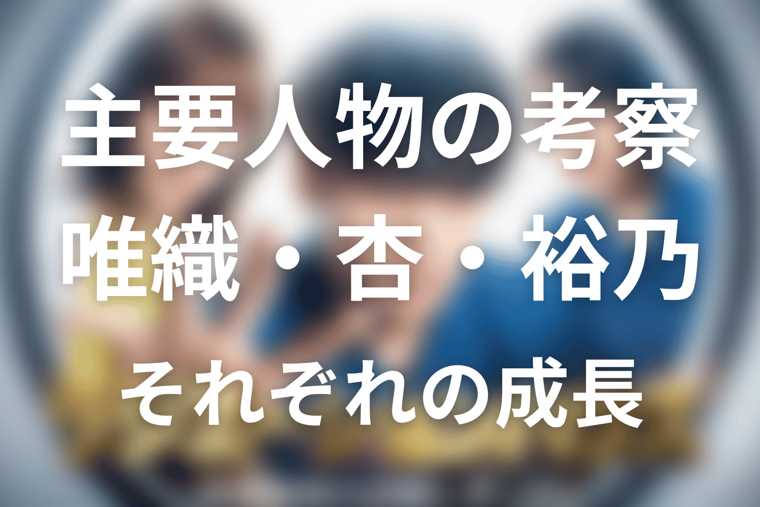 「ラジエーションハウス」の主要人物を考察