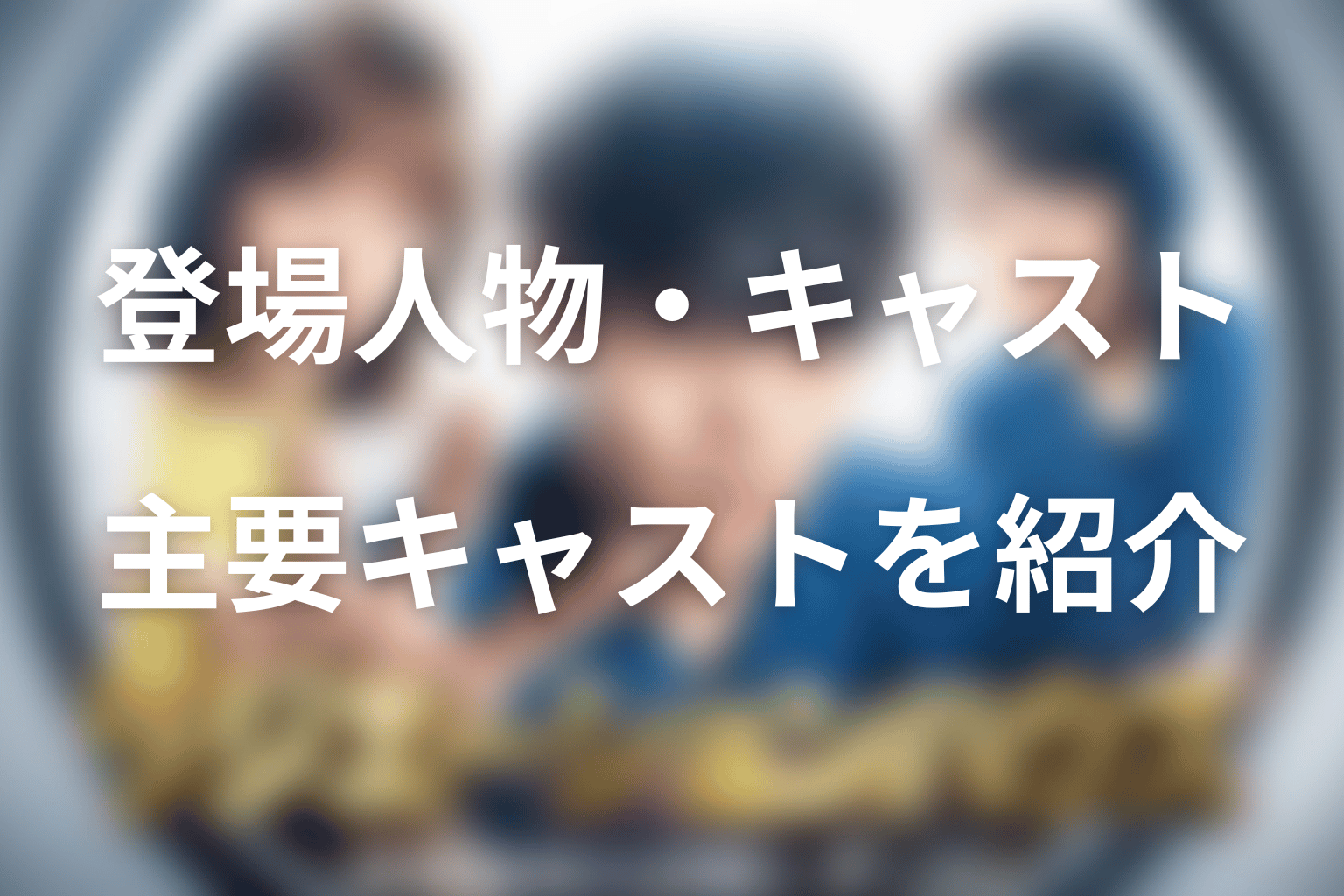 「ラジエーションハウス」の主な登場人物・キャスト