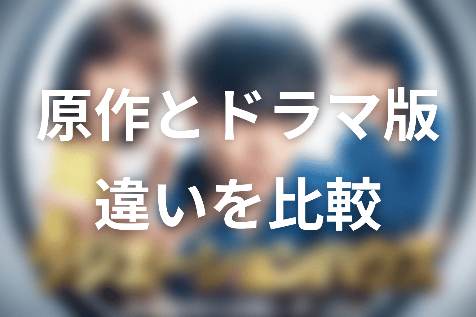 「ラジエーションハウス」の原作とドラマ版の違い