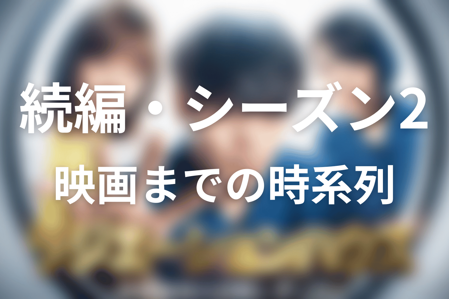 「ラジエーションハウス」の続編・シーズン2はある?