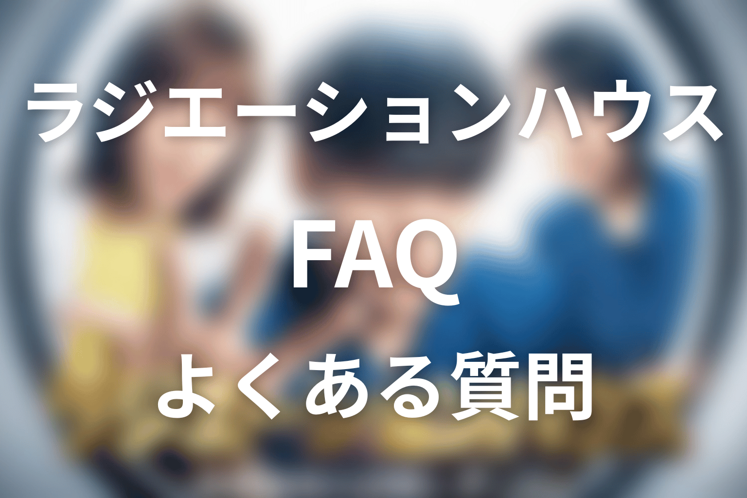 「ラジエーションハウス」に関するFAQ