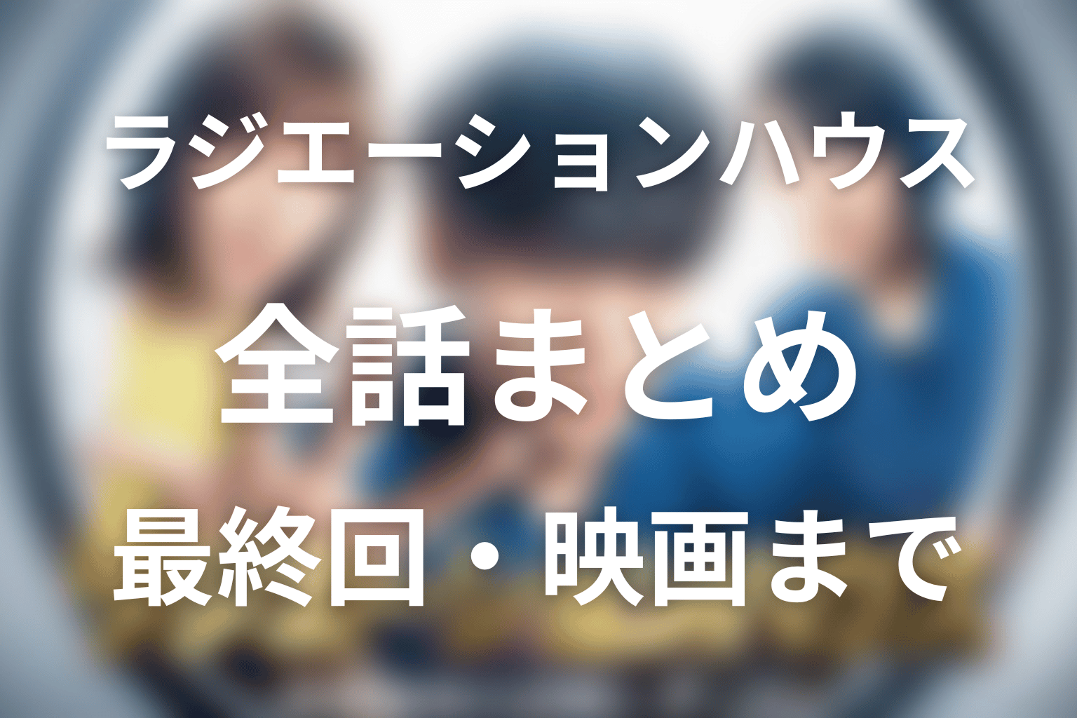 【全話ネタバレ】ドラマ「ラジエーションハウス」の最終回結末と伏線回収。杏と唯織の結末、特別編と映画はどうなる?まで考察