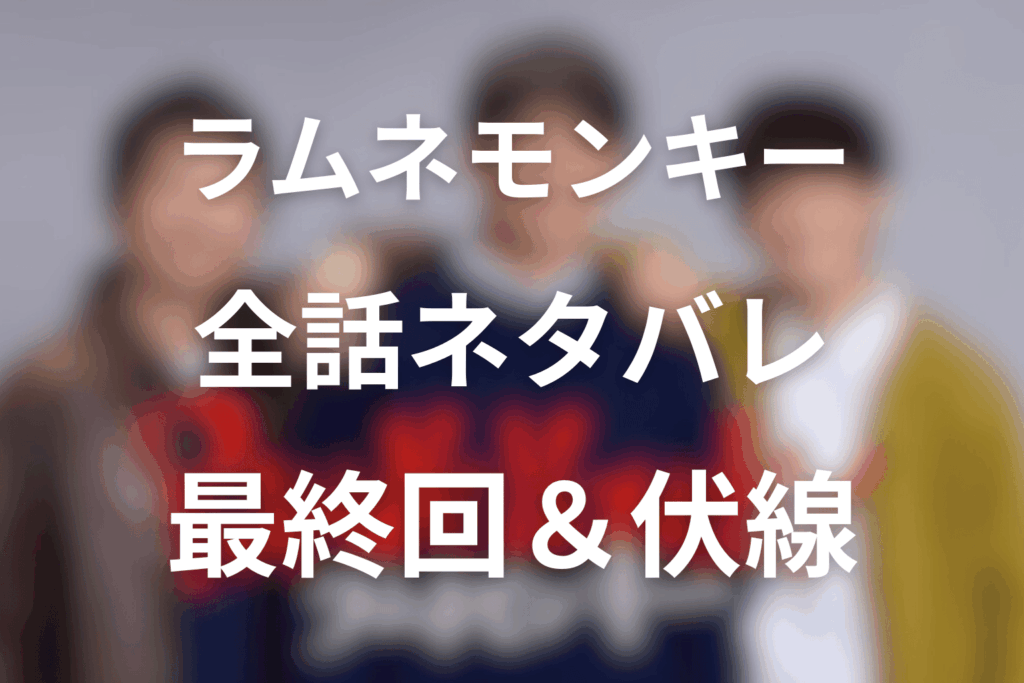 【全話ネタバレ】ドラマ「ラムネモンキー」の最終回結末と伏線回収。黒幕・犯人は誰？再開発事件の全体像やマチルダまで考察