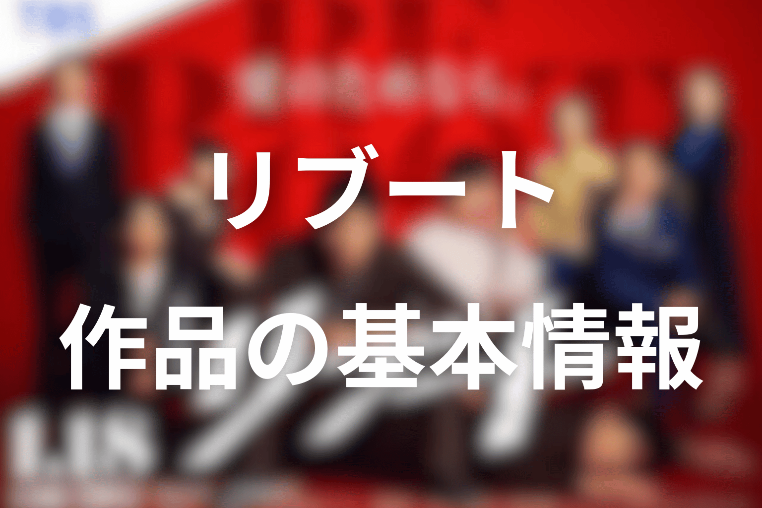 ドラマ「リブート」の作品概要