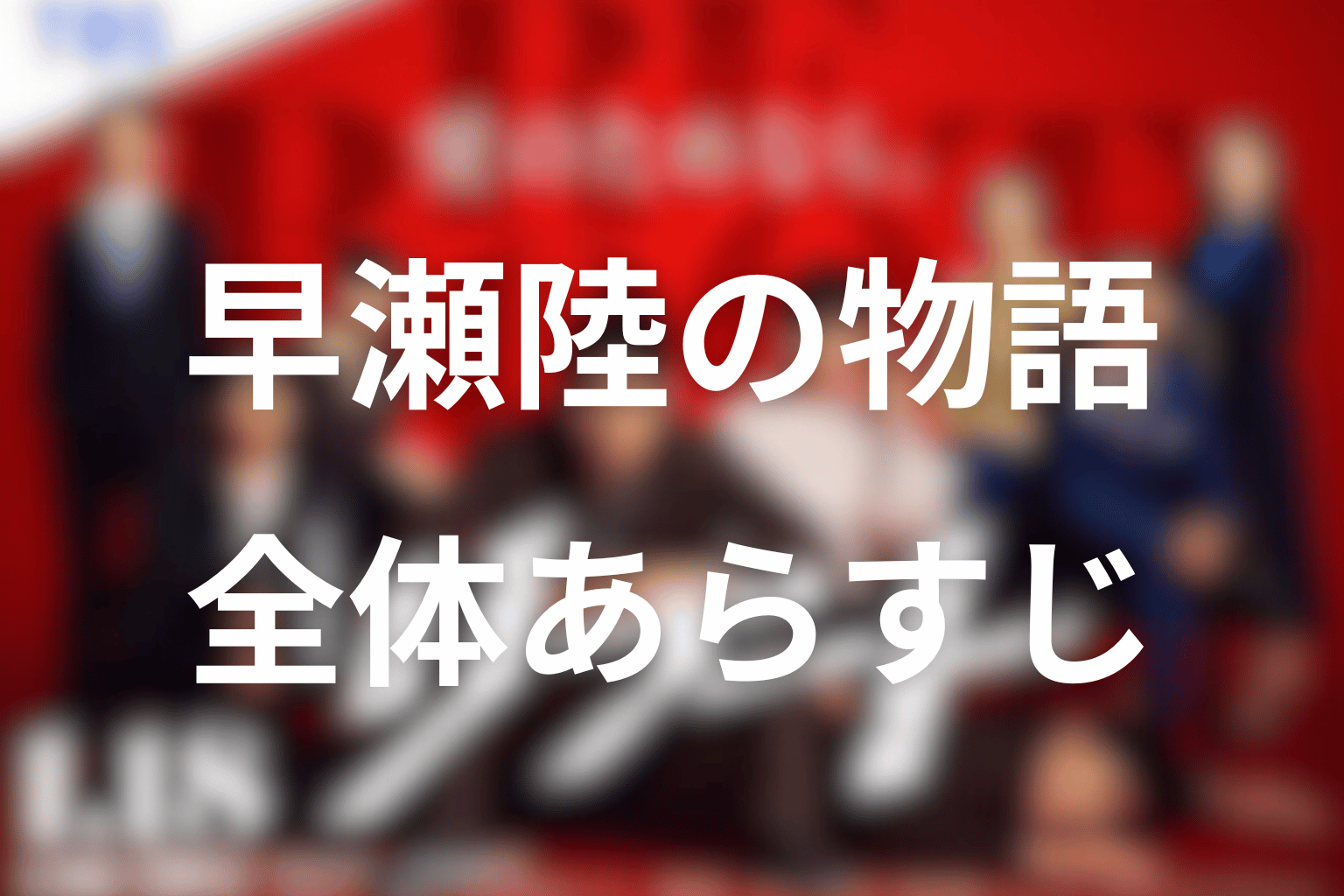 ドラマ「リブート」の全体あらすじ