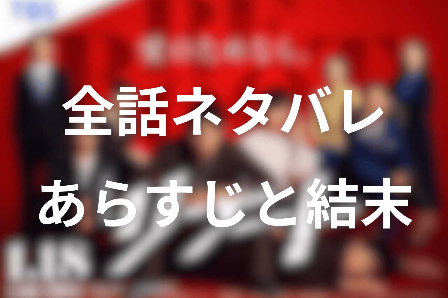 【全話ネタバレ】ドラマ「リブート」のあらすじと結末