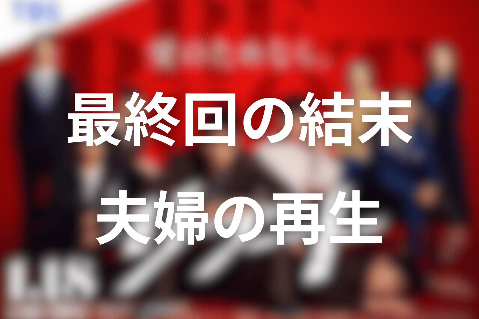 ドラマ「リブート」最終回の結末を解説
