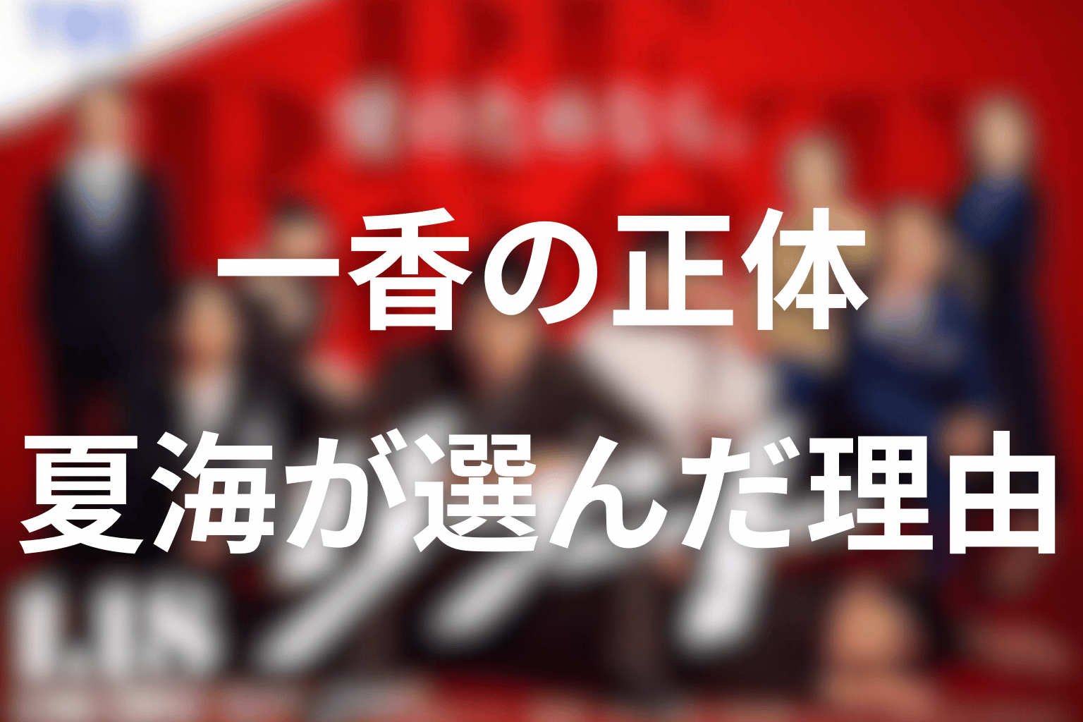 幸後一香の正体は？夏海がリブートを受け入れた理由