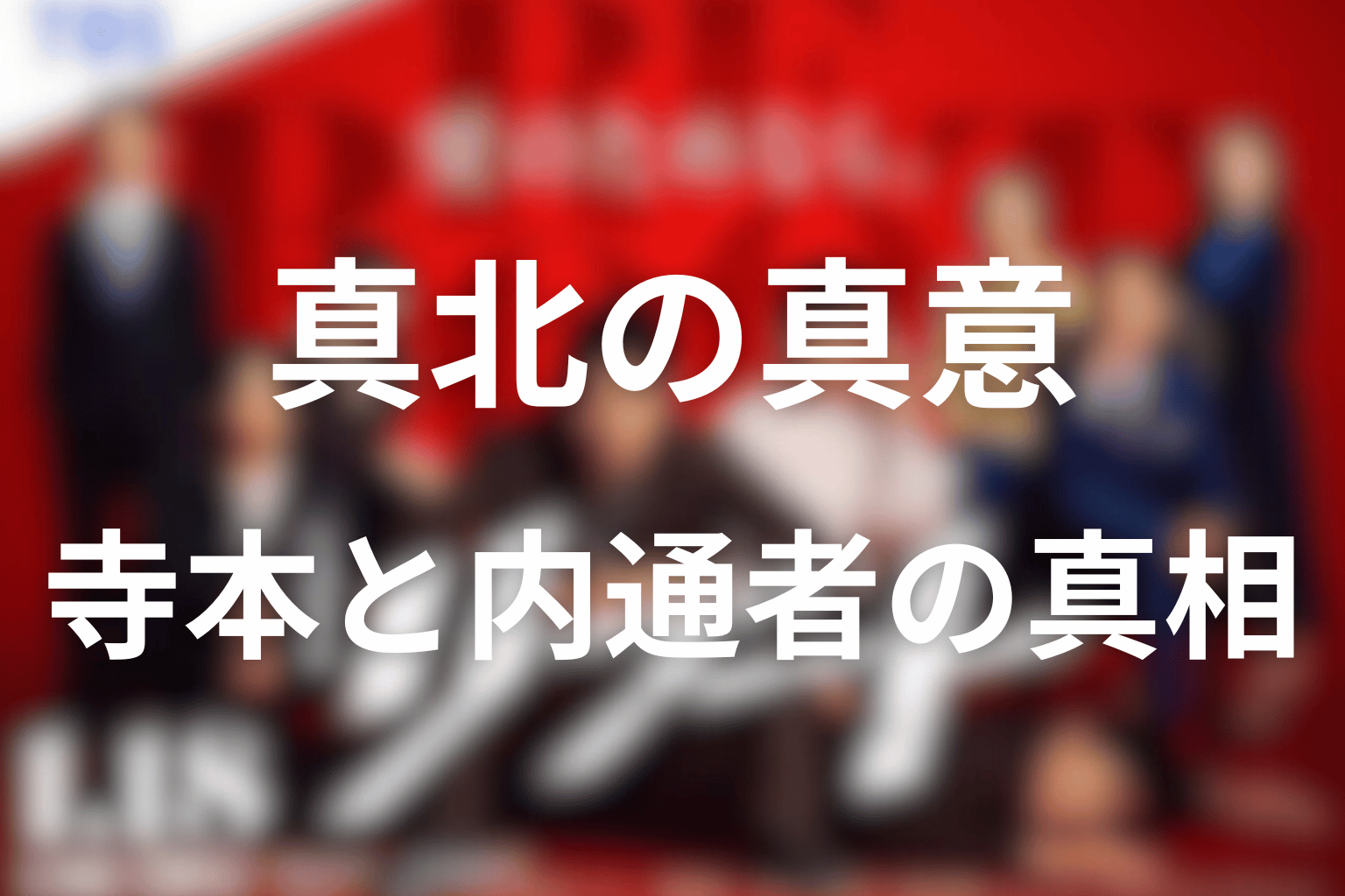 真北は裏切った？寺本が警察内の内通者だった真相