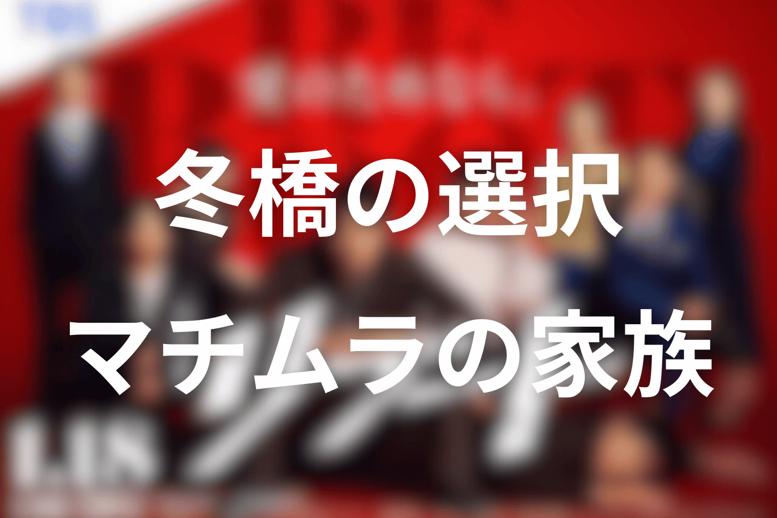 冬橋はなぜマチムラへリブートした？選んだ家族の結末