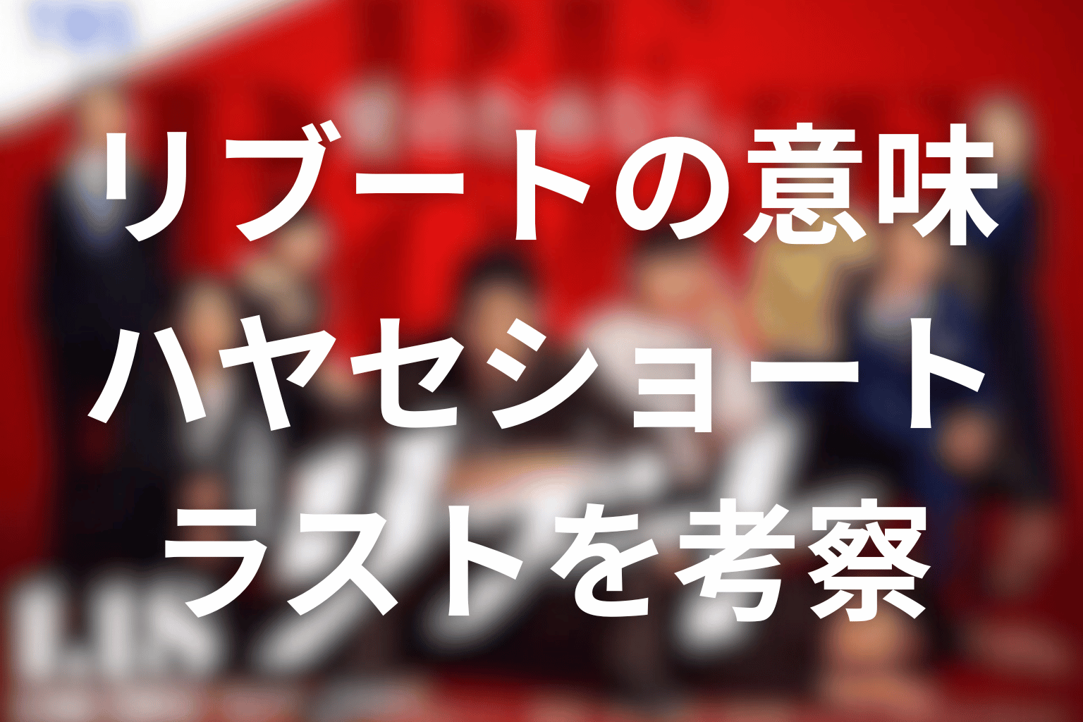 タイトル「リブート」の意味は？ハヤセショートとラストを考察