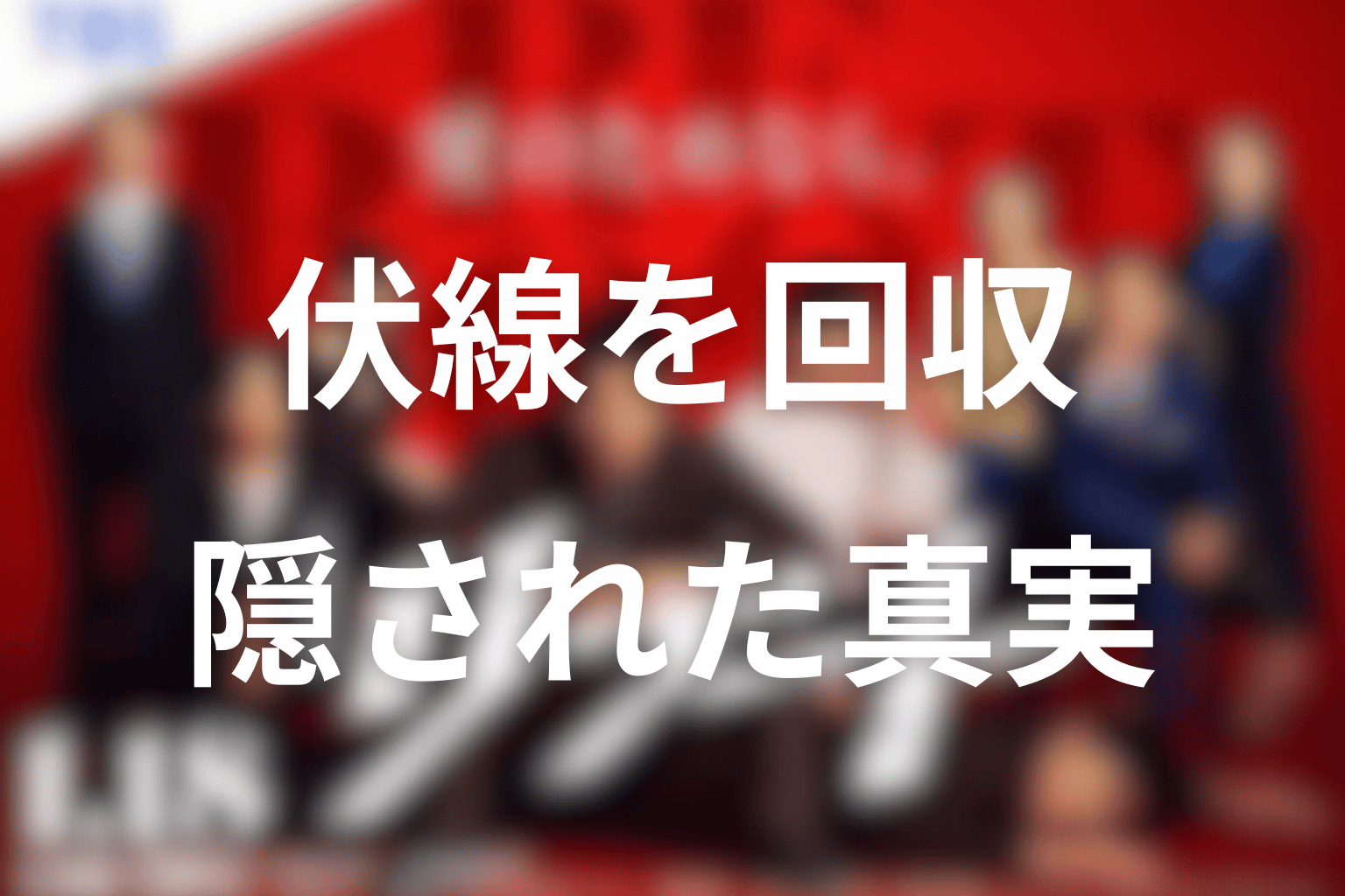 ドラマ「リブート」の伏線回収