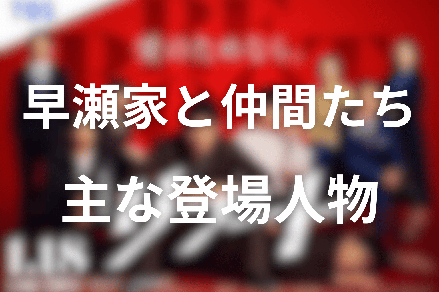ドラマ「リブート」の主な登場人物