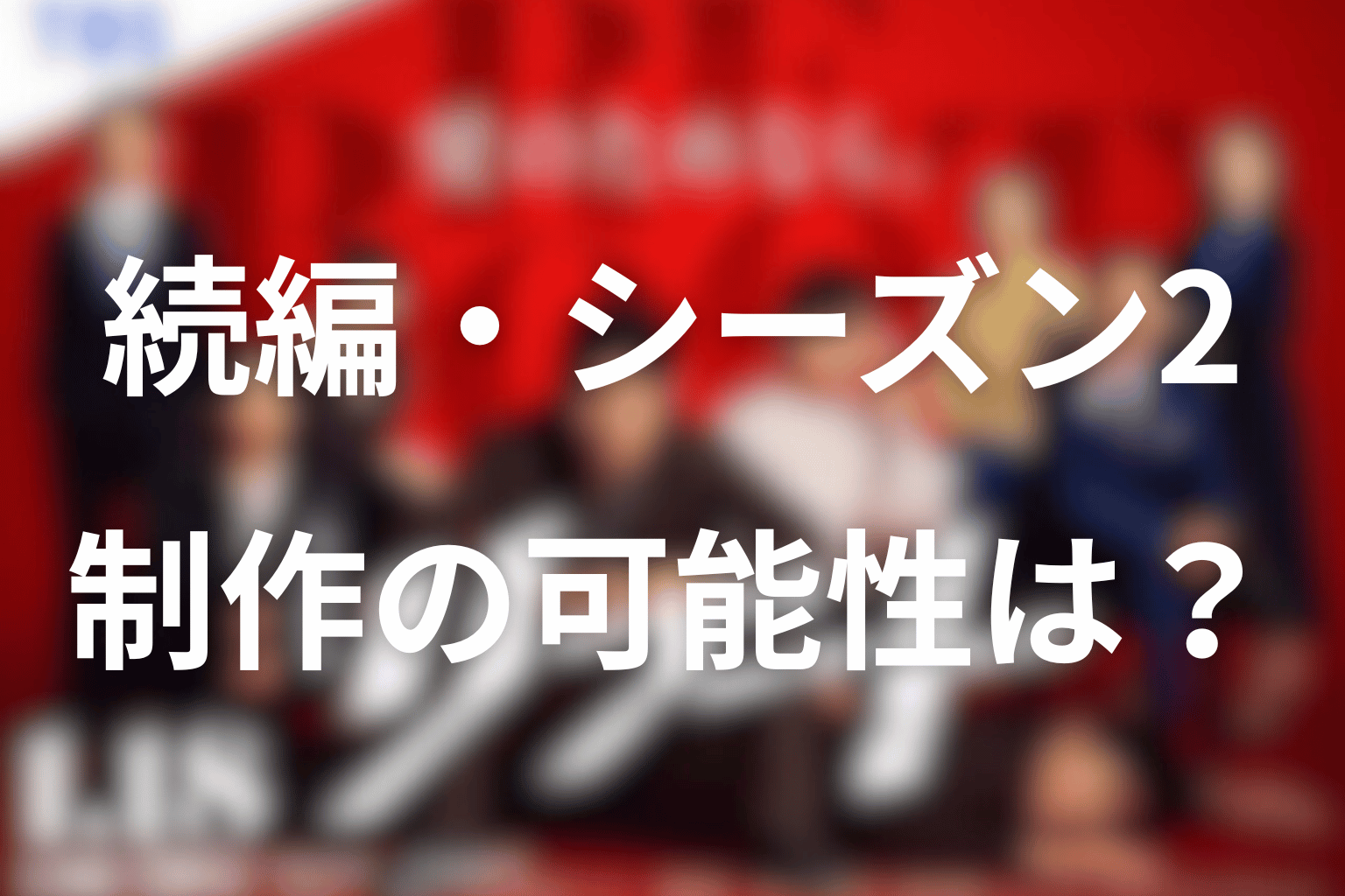 ドラマ「リブート」の続編・シーズン2はある？