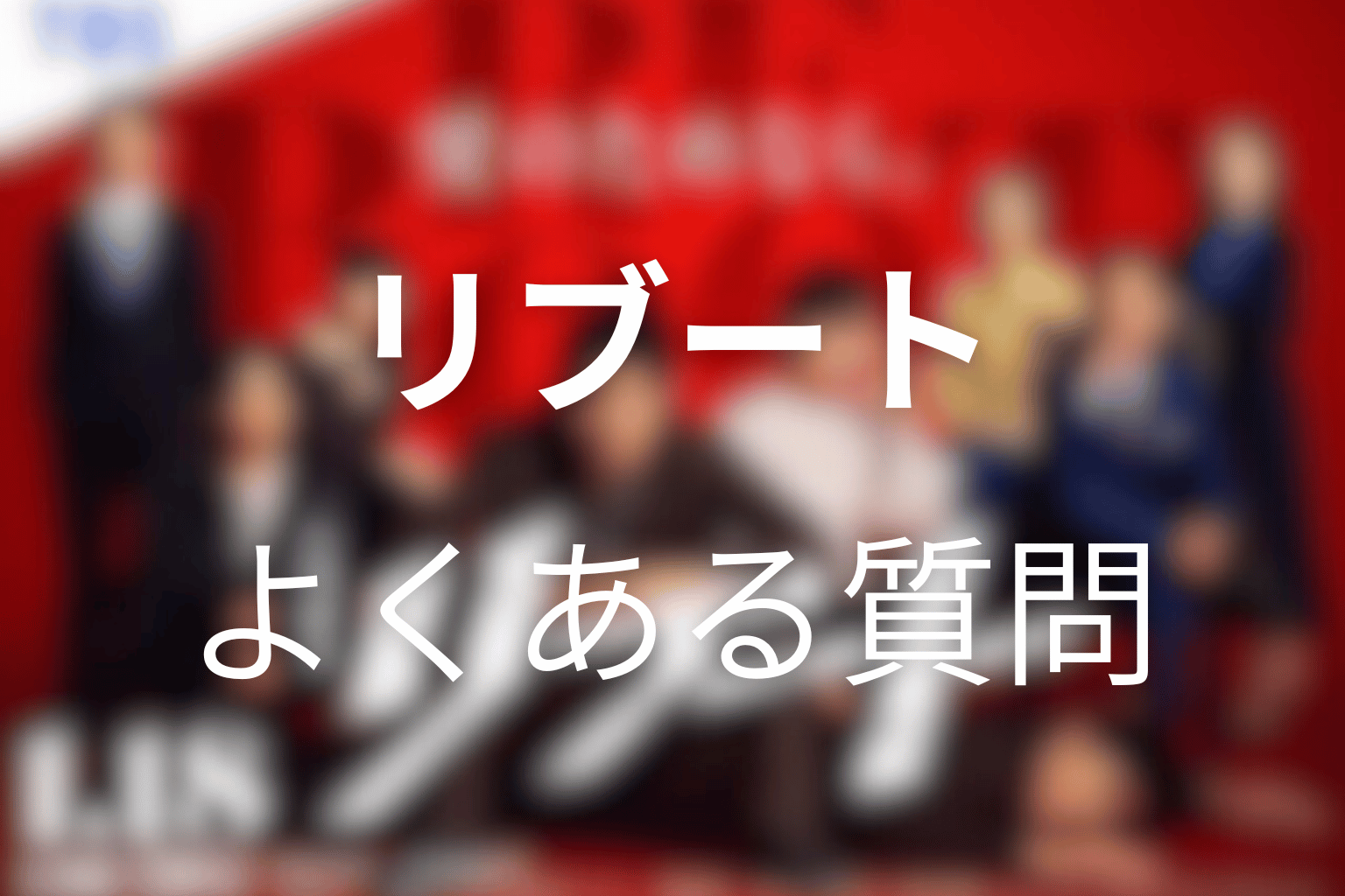 ドラマ「リブート」のFAQ