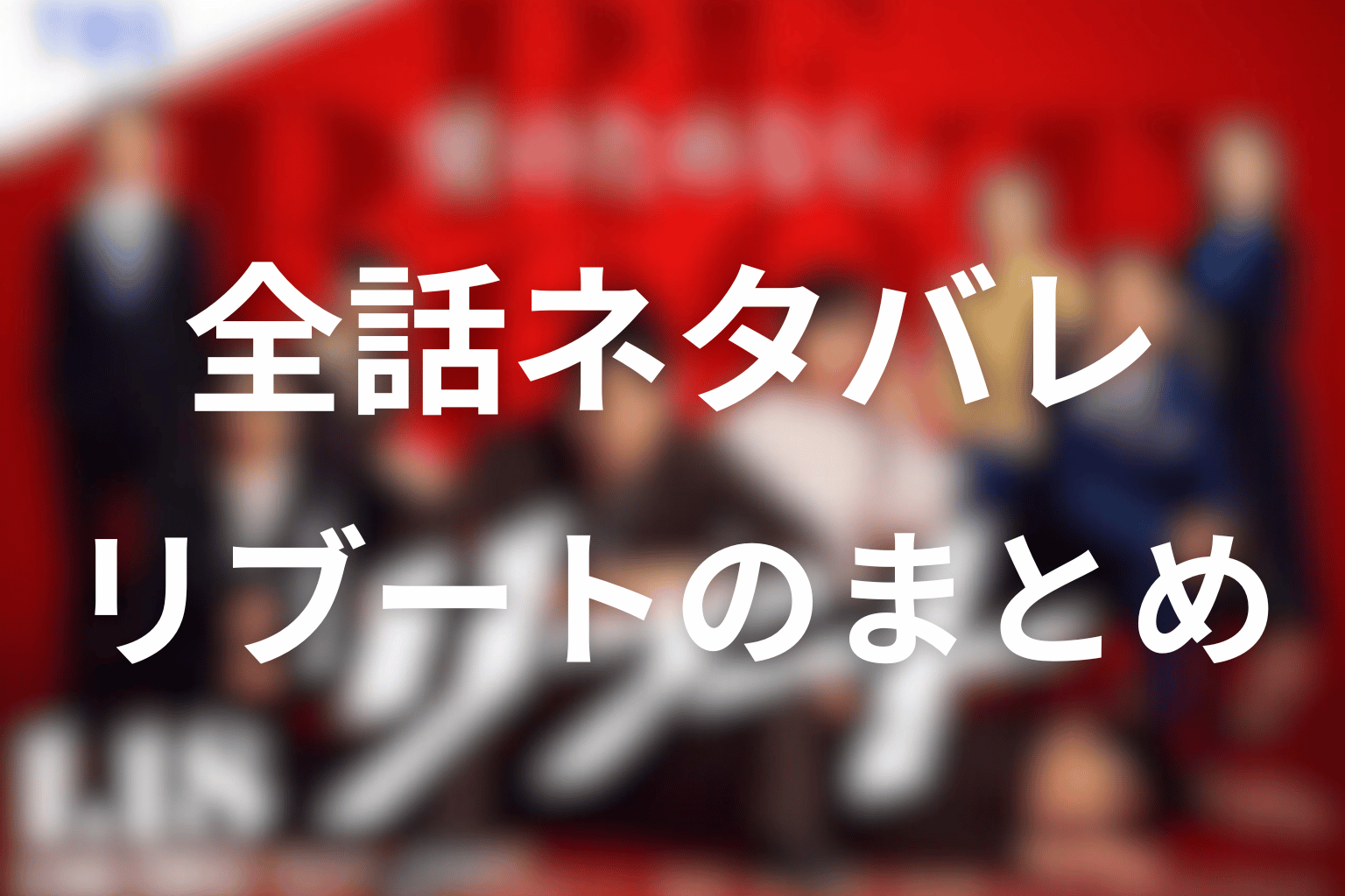 ドラマ「リブート」全話ネタバレのまとめ