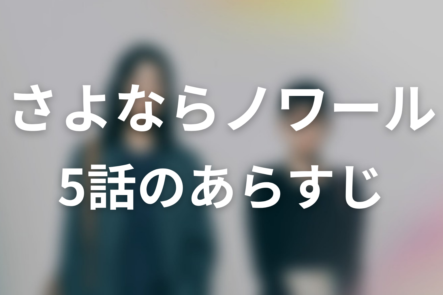 さよならノワール 5話 あらすじ画像
