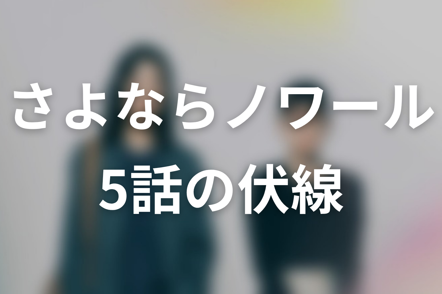さよならノワール 5話 伏線画像