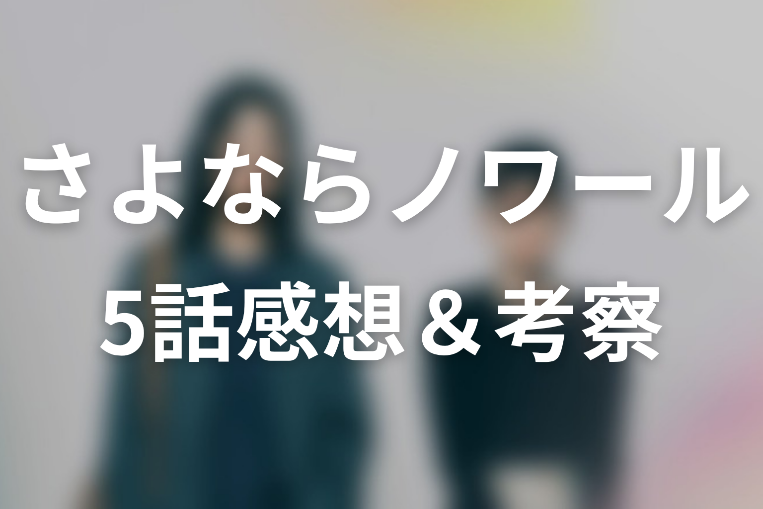 さよならノワール 5話 感想・考察画像