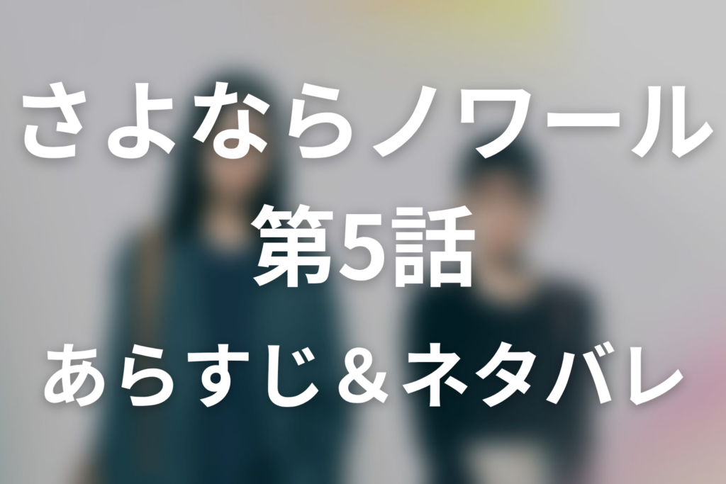 ドラマ「さよならノワール」第5話のネタバレ＆感想考察。存在しない300万円と「まだ間に合う」が救った元暴力団員